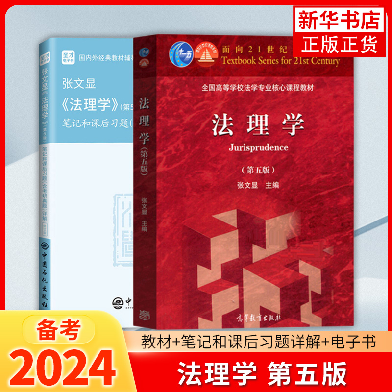 备战2024考研张文显法理学第五版5版笔记和课后习题答案含2022年考研真题详解法理学考研参考法硕法学硕士法理学教程可搭高铭暄-图0