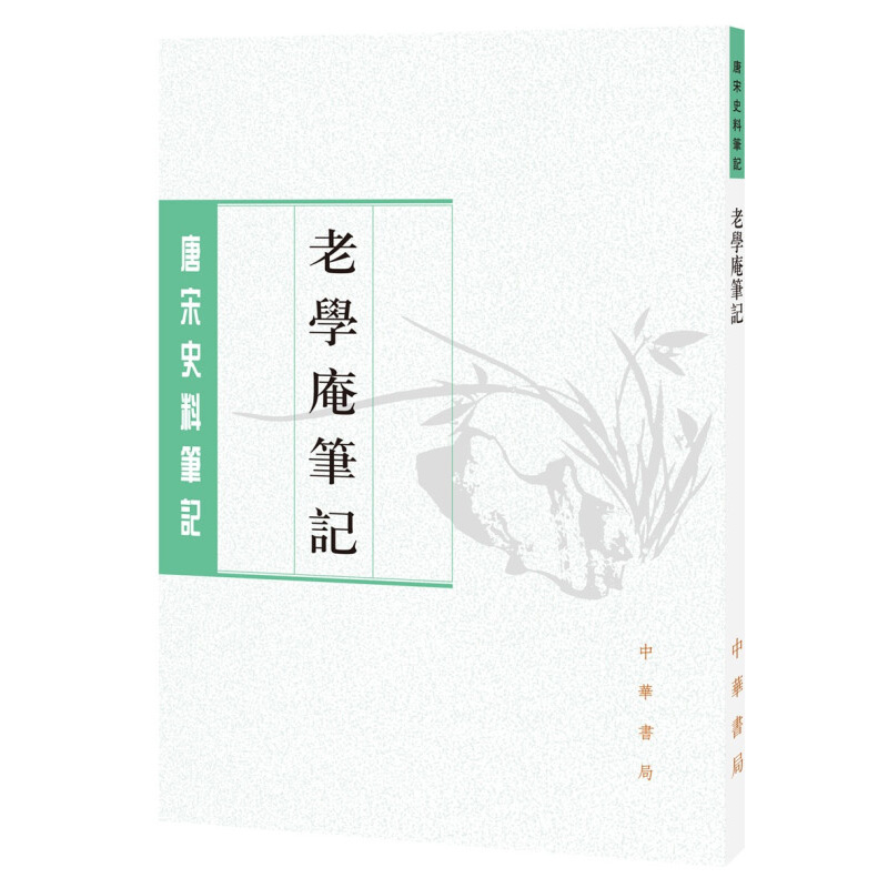 老学庵笔记 唐宋史料笔记丛刊  陆游 撰 李剑雄 刘德权 点校 中华书局出版社 凤凰新华书店旗舰店正版书籍 - 图0