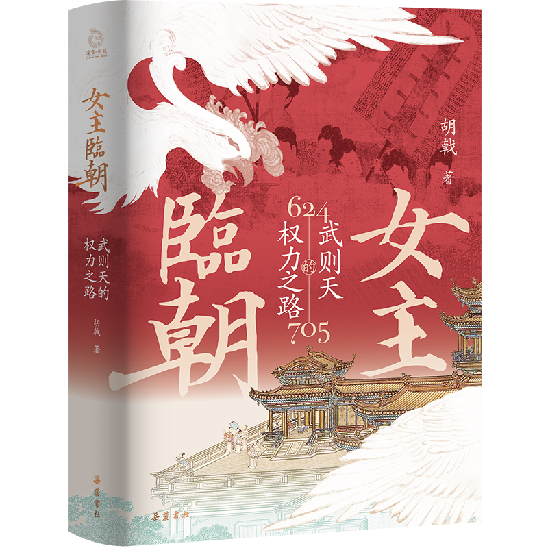 女主临朝 武则天的权利之路 胡戟 著 一位传奇女性竞逐权力 君临天下的史诗 武则天的成长和权力之路 岳麓书社 新华书店正版图书籍