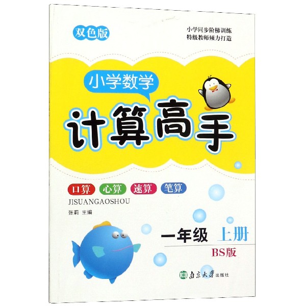 2021秋超能学典小学数学计算高手双色版小学一年级上册北师BS版 1年级上学期小学同步训练口算速算心算计算达人计算能手口算题卡-图0