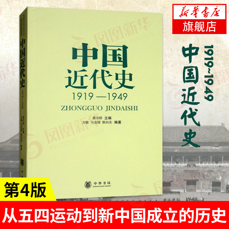 【全2册】第4版中国近代史1840-1949 中华书局 从鸦片战争到新中国成立 中国人民百年奋斗史 近代史研究历史学书籍 新华书店正版 - 图1