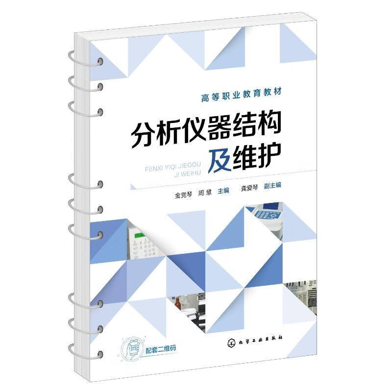 分析仪器结构及维护 仪器分析仪器维护 紫外可见分光光度计 原子吸收光谱仪 红外光谱仪 气相色谱仪 高职高专分析检验技术专业教材