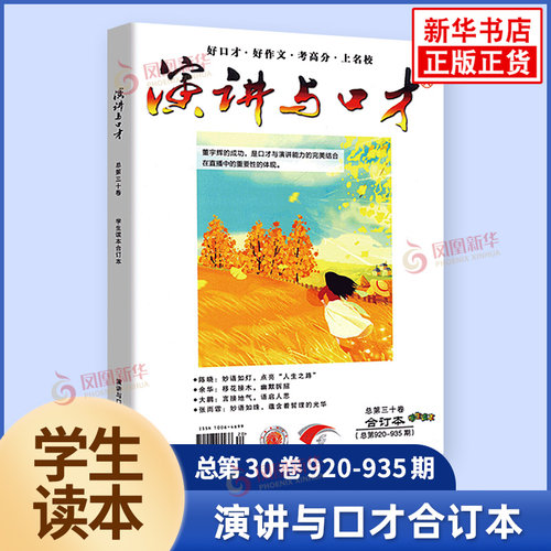 任选】演讲与口才合订本学生读本合订本28.29.30卷成人版合订本32.33.34卷期刊杂志文学文摘校园文学青少年拓展阅读写作素材累积-图0