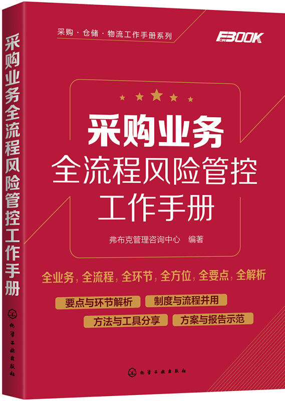 采购业务全流程风险管控工作手册 采购业务流程 新华书店 - 图2