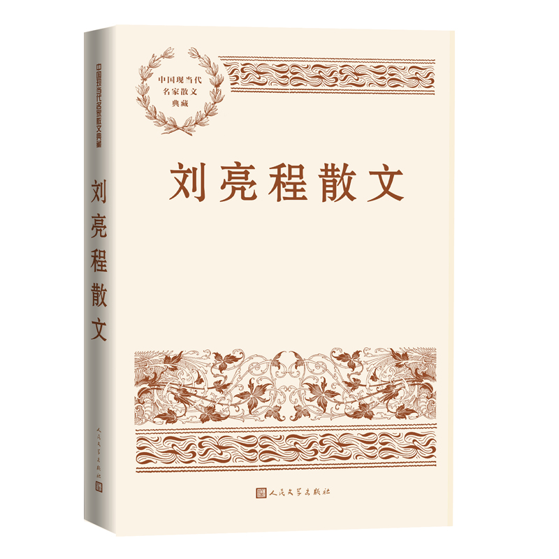 刘亮程散文 中国现当代名家散文典藏 精选刘亮程散文近五十篇 作者不同时期的生命轨迹 以及在木垒书院的耕读生活场景 文学作品集 - 图2