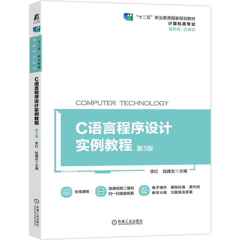 C语言程序设计实例教程 D3版 C语言概述与程序逻辑常量和变量—输出常量与变量的值C语言基础知识【凤凰新华书店旗舰店】