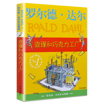 查理和巧克力工厂 罗尔德达尔作品典藏了不起的狐狸爸爸正版6-10岁儿童文学小学生课外书三四五六年级校园小说 凤凰新华书店旗舰店 - 图3