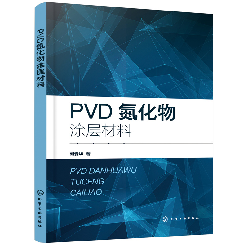 PVD氮化物涂层材料 PVD涂层制备工艺应用及特点 机械领域和材料领域工程技术人员及科研人员参考指南 高校相关专业师生参考