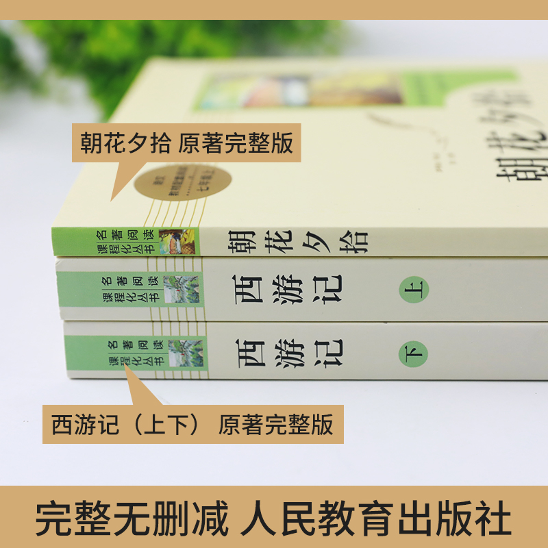 朝花夕拾西游记  鲁迅原著正版全集 人民教育出版社初中生七年级上册必正版语文名著阅读 中国现代文学散文 新华正版