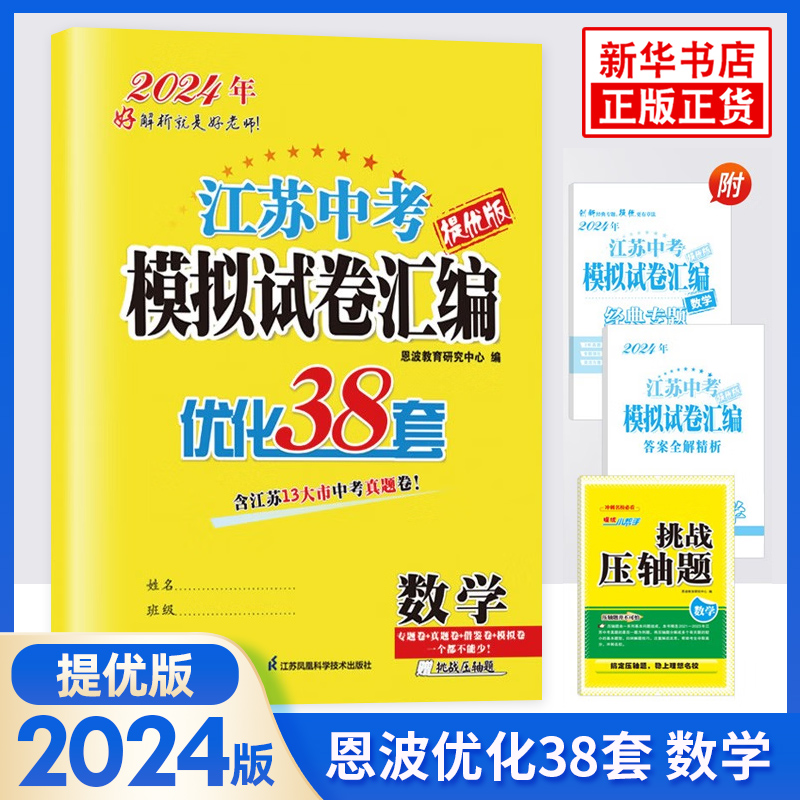 【科目任选】备考2024 江苏中考模拟试卷汇编优化38套提优版语文数学英语 含2023年江苏13大市中考真题卷 恩波教育 初三总复习 - 图3