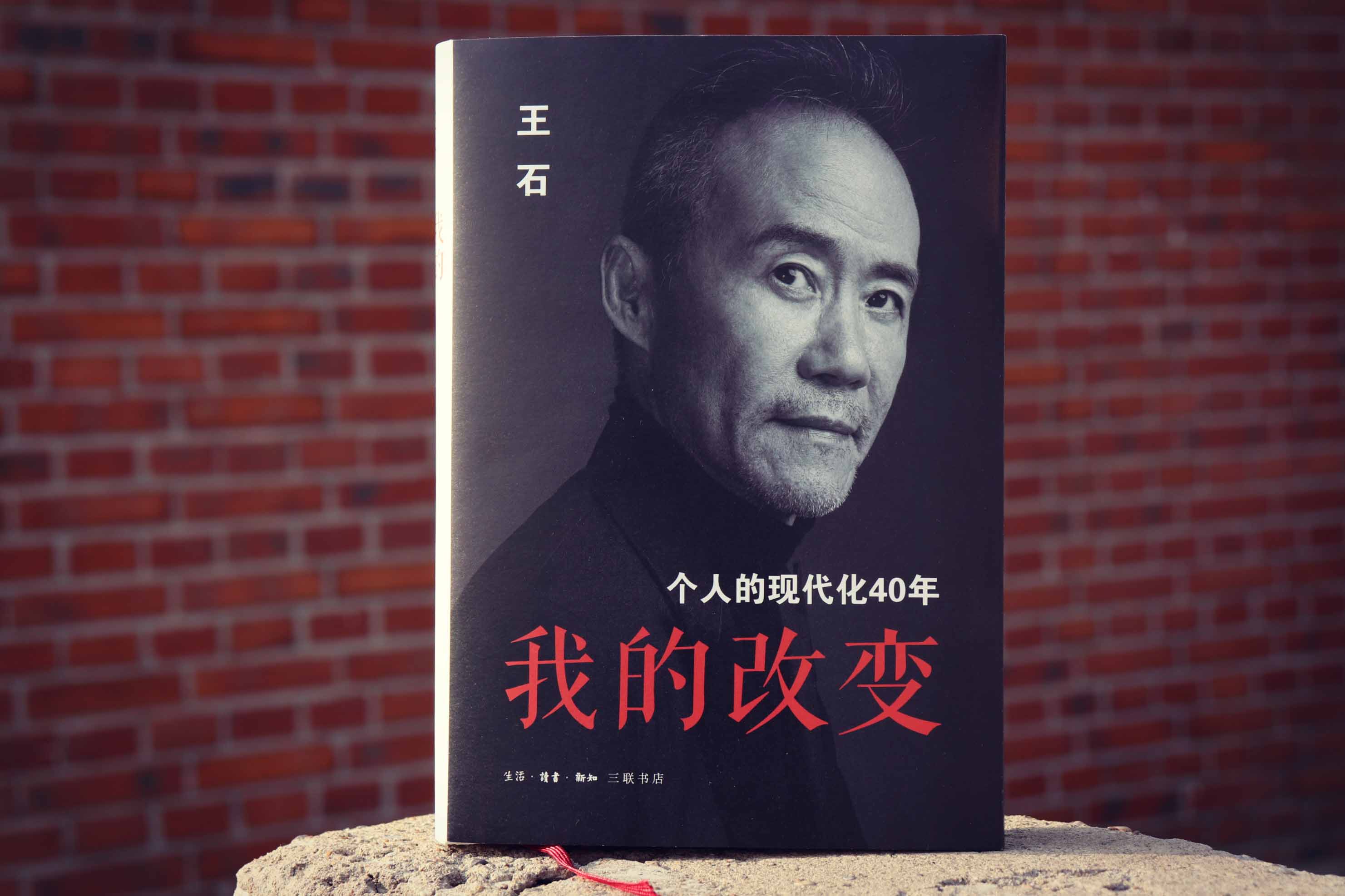 我的改变 王石著 个人的现代化40年 万科创始人 管理励志财经人物个人传记 正版书籍 9787108067067【凤凰新华书店旗舰店】 - 图0