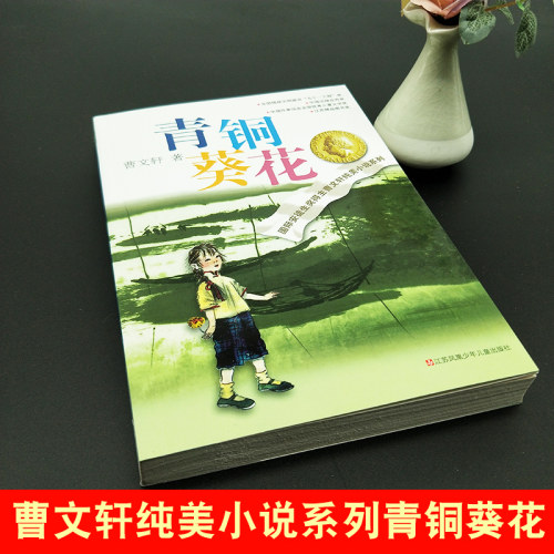 【新华正版】青铜葵花原著正版曹文轩纯美小说系列山羊不吃天堂草草房子根鸟狗牙雨蜻蜓眼红瓦黑瓦四年级下册课外阅读儿童文学书籍 - 图0