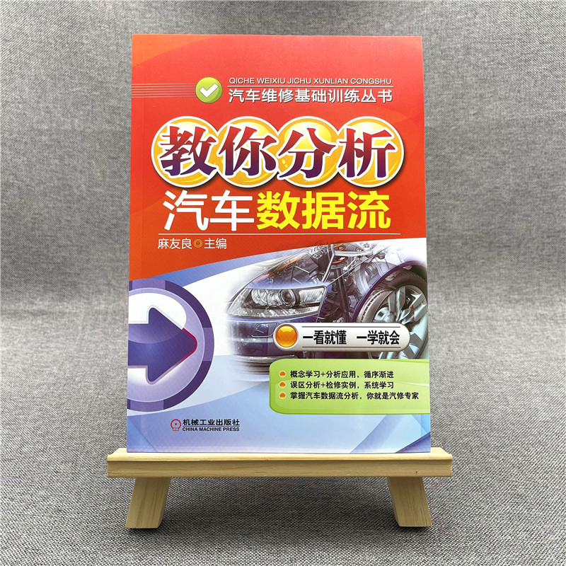 官方正版 教你分析汽车数据流 数据流获取分析方法大全 汽车维修查询手册 汽车电子控制系统故障检测技能【凤凰新华书店旗舰店】 - 图0