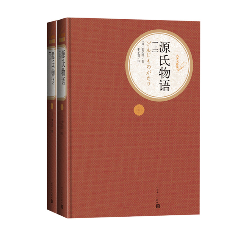 【扫码听书】源氏物语上下全套2册精装版人民文学出版社名著系列紫式部著丰子恺译初中高中学生课外阅读新华书店正版书籍-图3