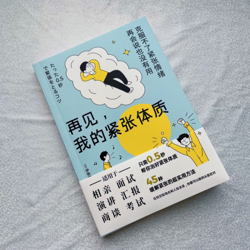 再见我的紧张体质伊势田幸永克服紧张情绪 45种缓解紧张情绪的方法适用相亲面试演讲汇报商谈考试等场景心理学正版书籍-图1