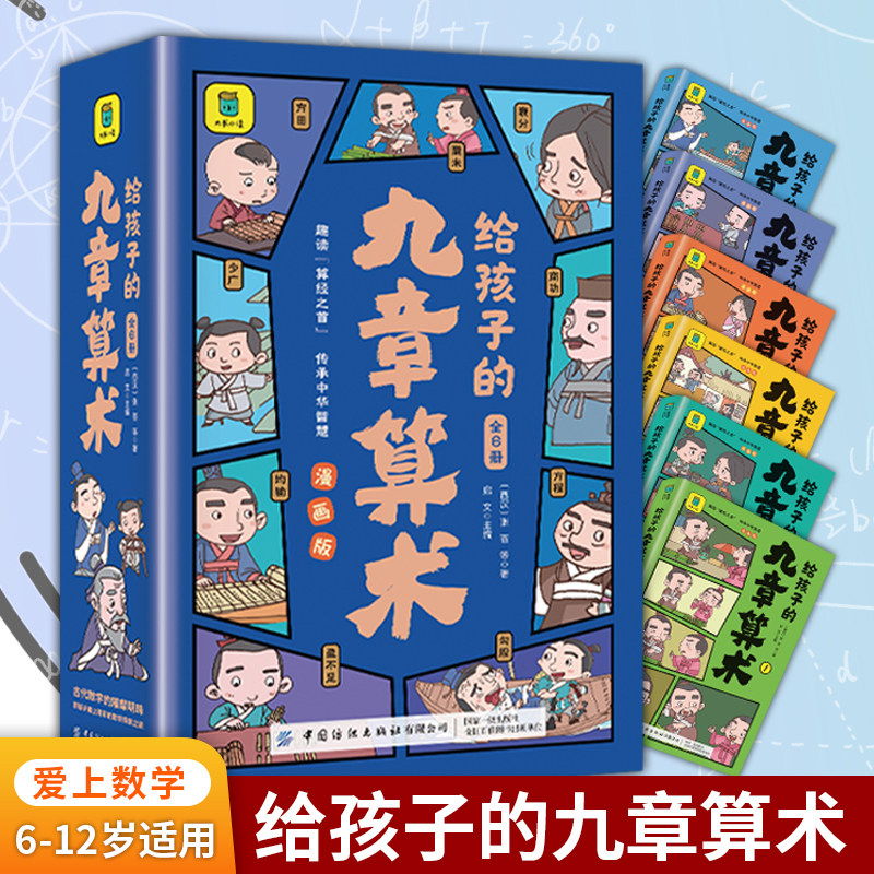 给孩子的九章算术 全6册 漫画版8-15岁小学生三四五六年级儿童文学数学课外书 培养孩子数学思维小学生数学启蒙 新华正版