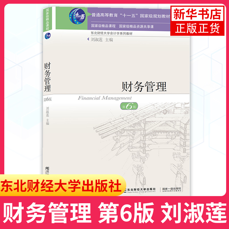 2022财务管理第六6版教材+习题与案例全2册刘淑莲东财会计学教材财务管理教材财务管理东北财经大学出版社正版书籍-图1