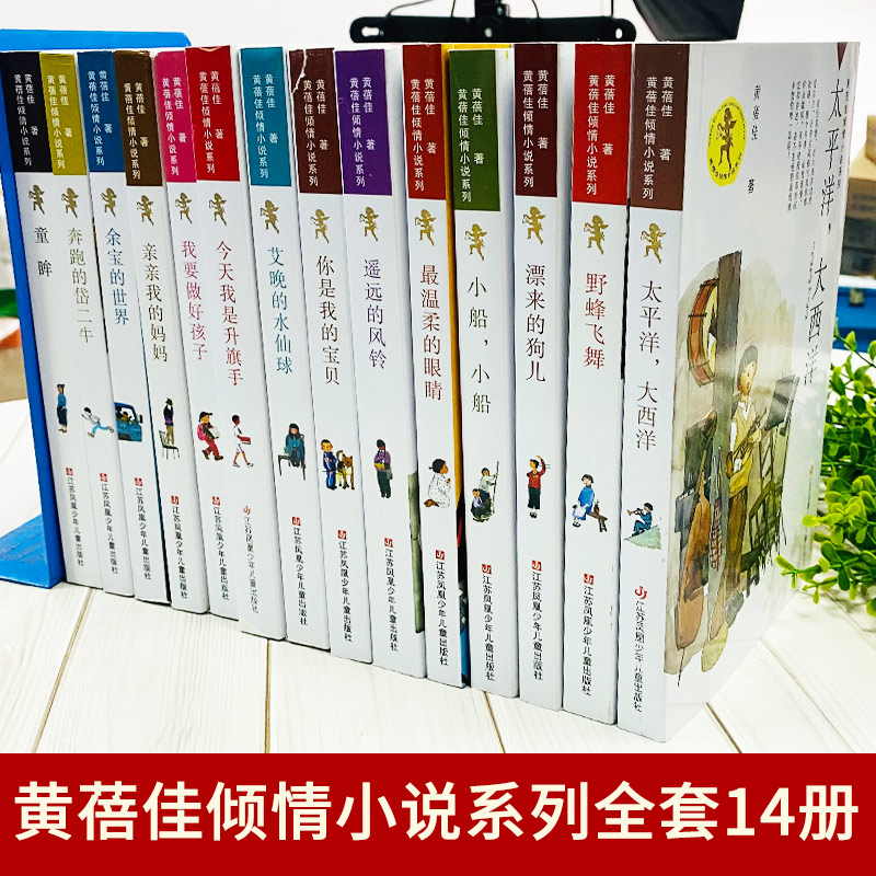 黄蓓佳倾情小说系列全套14册 我要做好孩子正版书今天我是升旗手叫一声老师童眸亲亲我的妈妈 中小学生三四五六年级课外阅读书籍 - 图0