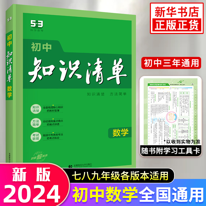 【9科任选】2024新版初中知识清单 语文数学英语物理化学政史生地 全国通用版 初中知识大全曲一线科学备考中考总复习 - 图2