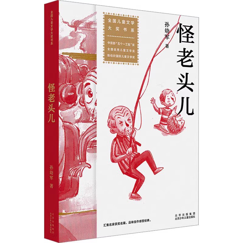 怪老头儿儿童文学孙幼军著6-12岁三四五六年级小学生课外阅读故事书籍北京少年儿童出版社正版书籍【凤凰新华书店旗舰店】 - 图1