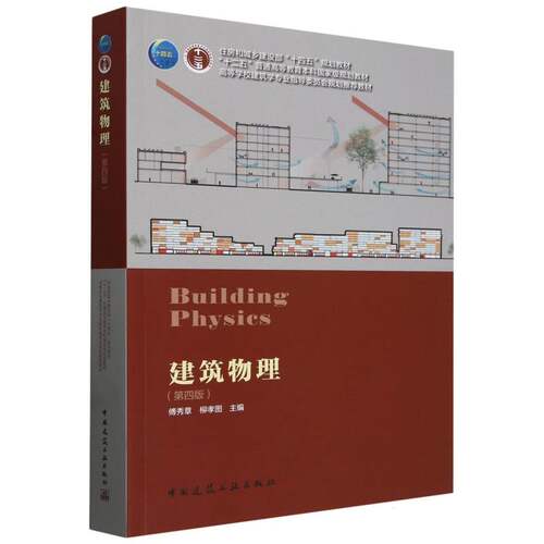 建筑物理 第四版 傅秀章,柳孝图 编  大中专中职建筑 大学教材高等学校建筑学专业教材 中国建筑工业出版社 新华正版书籍 - 图2