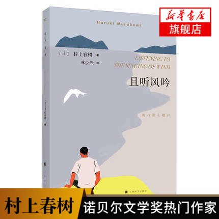 且听风吟 新版 村上春树的书 林少华译 挪威的森林作者文集 2019诺贝尔文学奖作家 现当代文学散文随笔日本小说新华书店正版 - 图0