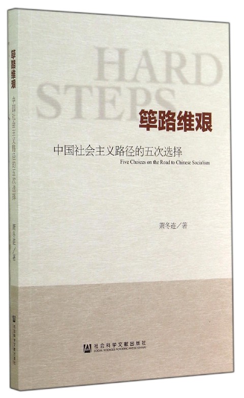 筚路维艰 中国社会主义路径的五次选择 萧冬连 著 社会科学书籍中国社会 社会科学文献出版社荜路维艰正版书籍凤凰新华书店旗舰店 - 图2