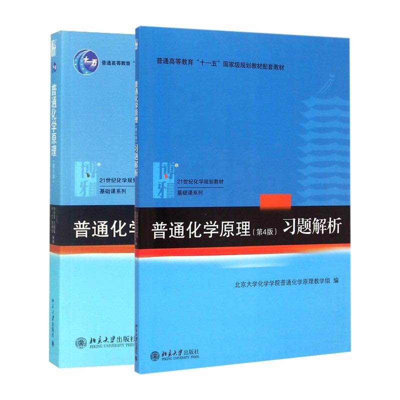 【2本套】普通化学原理+普通化学原理习题解析 华彤文第4版 教材+习题解析 北京大学出版社 化学教基础课 新华书店正版,淘宝优惠券,粉丝福利购,淘宝优惠卷