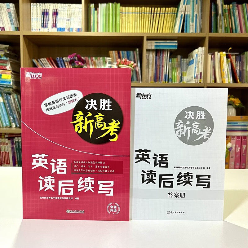 备考2025 新东方高考英语写作读后续写技巧与素材讲练大全 新教材高一二三英语作文模板写作指导读后续写技巧高考英文作文素材书