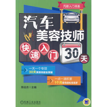 汽车美容技师快速入门30天 汽车美容装潢工与装饰书 维修宝典保养知识书籍 汽车修理书籍大全 汽修专业书学习教材书技能入门教程