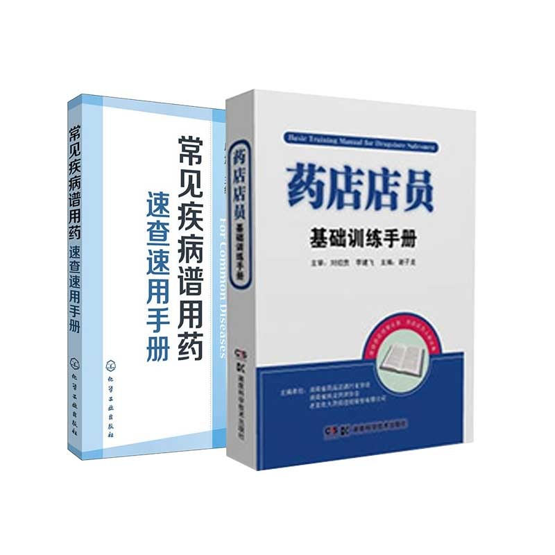 常见疾病谱用药速查速用手册+药店店员基础训练手册临床用药速查药学基础知识理论指南须知卖药书联合用药书药品书书籍西药大全 - 图3