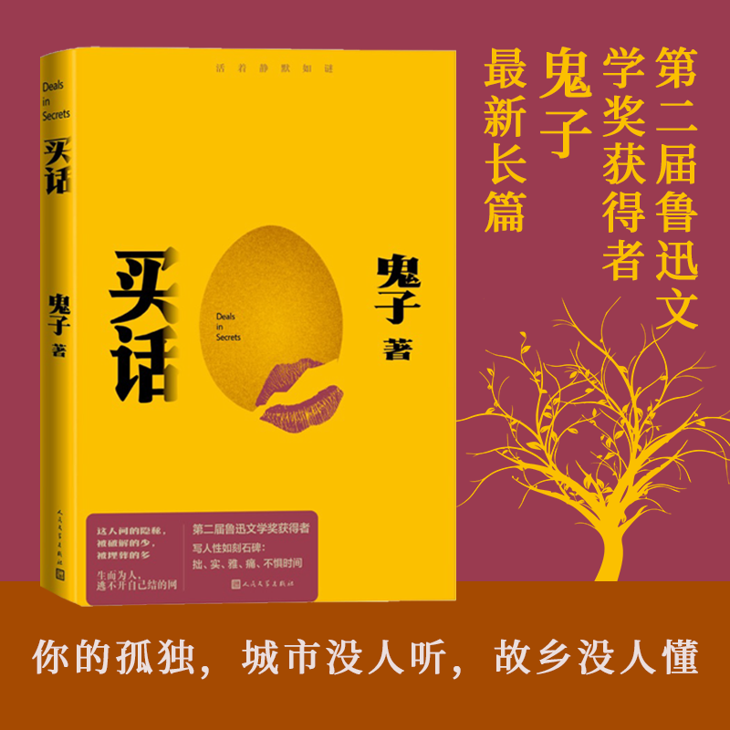 现货速发 买话 鬼子著 第二届鲁迅文学奖得主2024年长篇小说新作 人民文学出版社 中国现当代文学小说 凤凰新华书店旗舰店正版书籍 - 图0