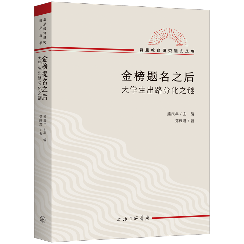 金榜题名之后大学生出路分化之谜郑雅君著熊庆年主编复旦教育研究教育文化社会学文凭社会上海三联书店-图0