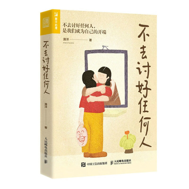 不去讨好任何人 滑洋 著 不去讨好任何人,是我们成为自己的开端 社会科学心理学书籍 正版书籍 【凤凰新华书店旗舰店】 - 图3