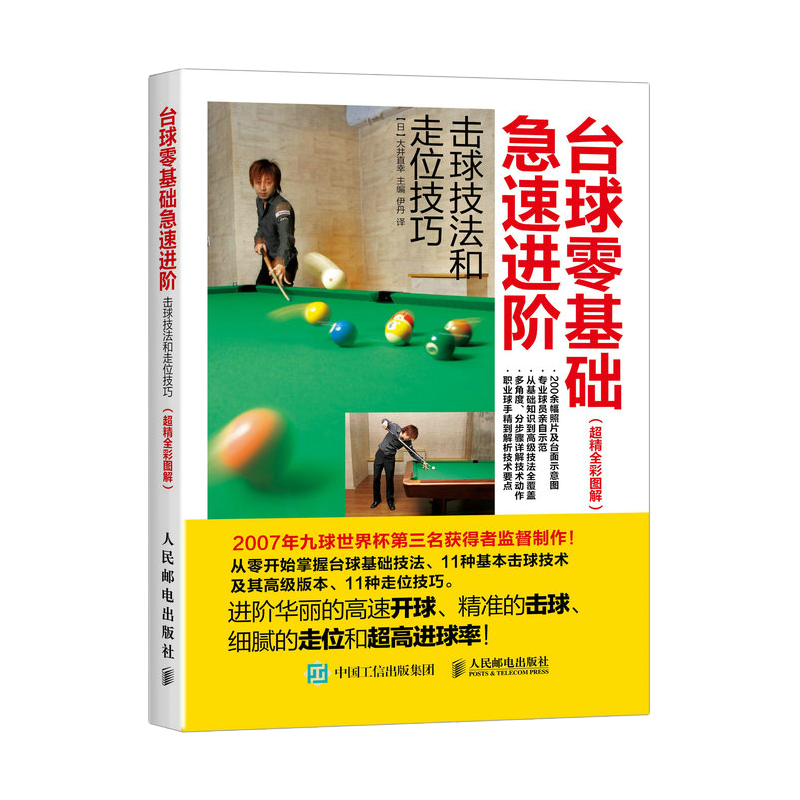 台球零基础急速进阶击球技法和走位技巧 全彩图解版 台球教学指导教程书 新台球理论步骤图解书新手学打台球桌球训练入门教程书籍 - 图0