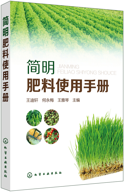 简明肥料使用手册 肥料施用参考手册 生产常用肥料品种 农业基础 肥料分类 施用方法 凤凰新华书店旗舰店正版 - 图0