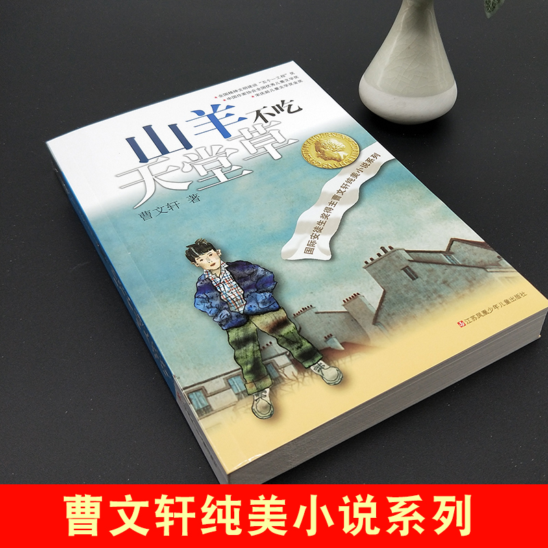 山羊不吃天堂草正版 曹文轩儿童文学纯美小说青少年小学生课外阅读书籍8-9-10-12-15岁四五六年级读物少年成长小说 - 图0