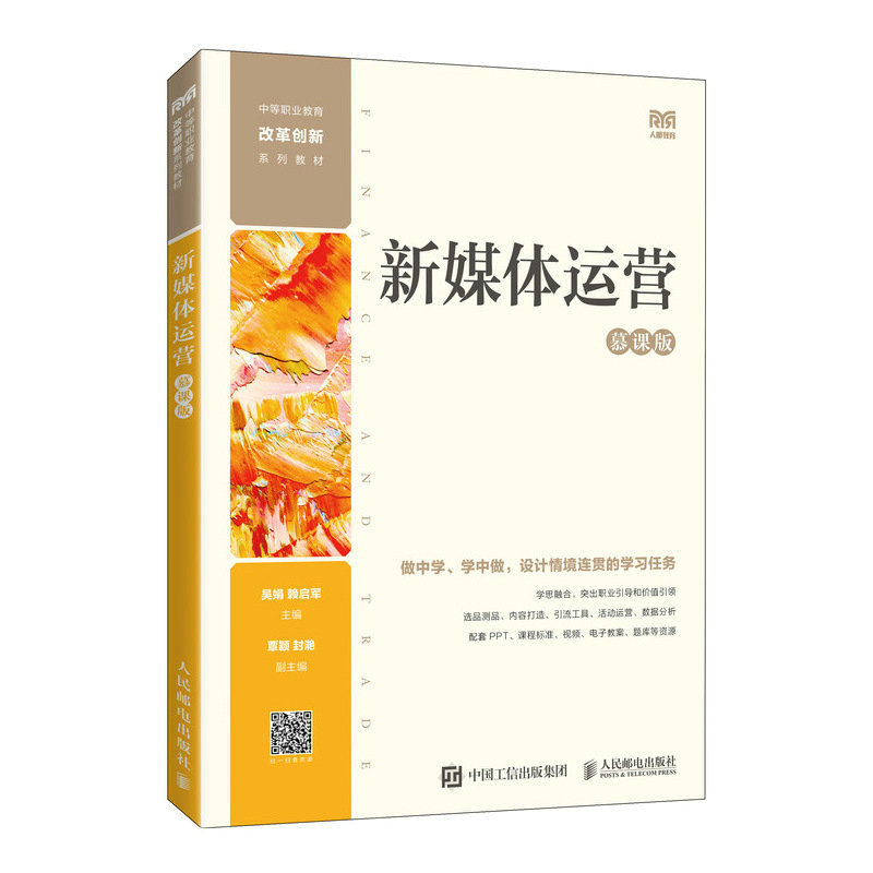 新媒体运营（慕课版）(中职)吴娟赖启军中等职业学校电子商务市场营销等专业教材书籍新媒体运营参考书籍-图0