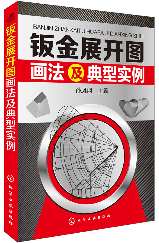 钣金展开图画法及典型实例 实用钣金展开放样图书 钣金展开图计算方法 平行线放射线三角形钣金展开图 钣金制作工艺【新华正版】 - 图2