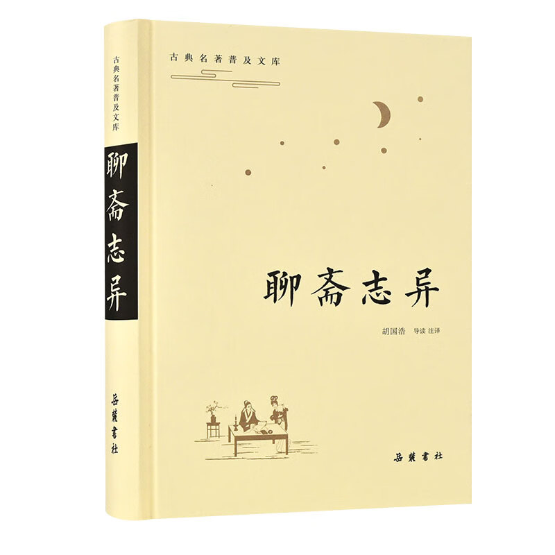 古典名著普及文库：聊斋志异 胡国浩导读注译 揭露封建统治的黑暗 抨击科举制度的腐朽 反抗封建礼教的束缚 岳麓书社 新华正版书籍 - 图0