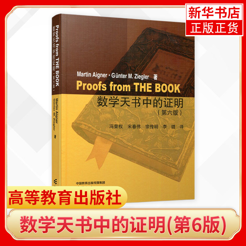 数学天书中的证明 第6版 德Martin Aigner艾格纳Günter M Ziegler齐格勒著冯荣权等译 高等教育出版社大学数学教科书教材趣味数学,淘宝优惠券,粉丝福利购,淘宝优惠卷