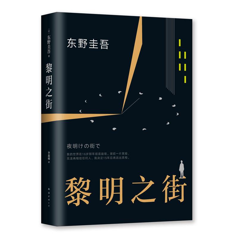 正版 黎明之街 东野圭吾精装书籍小说集全套 精装版 十大杰作之一 比肩白夜行秘密嫌疑人X的献身 爱恋侦探悬疑推理小说 - 图1