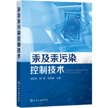 汞及汞污染控制技术 冯钦忠 陈扬 刘俐媛 主编 环境监督管理以及监测/检测  环境保护及污染治理 环境科学【新华书店旗舰店官网】