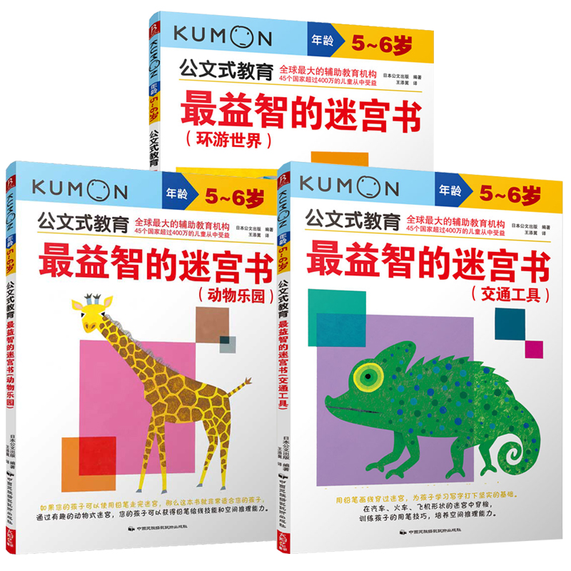 kumon公文式教育 5-6岁 最益智的迷宫书环游世界交通工具动物乐园全3册 大开本亲子游戏书儿童创意手工书【凤凰新华书店旗舰店】 - 图3