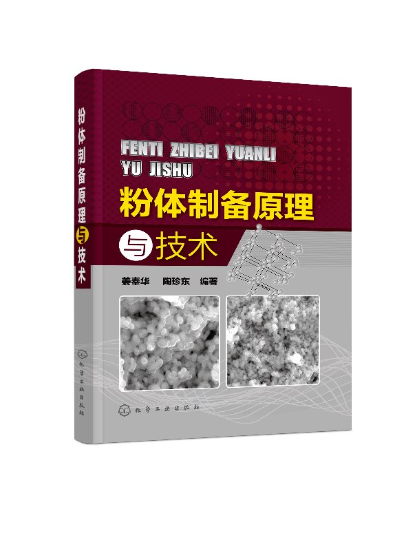 粉体制备原理与技术机械粉碎法制备粉体气流粉碎法制备超细粉体合成法制备超细粉体粉体分散以及粉体表面改性原理和技术详解书籍 - 图1