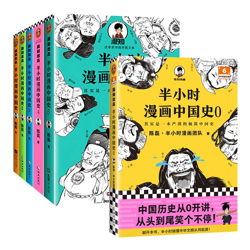 半小时漫画中国史全套6册半小时漫画中国史0-5陈磊二混子曰半小时漫画世界史史记通史儿童小学生历史漫画书籍凤凰新华书店旗舰-图3