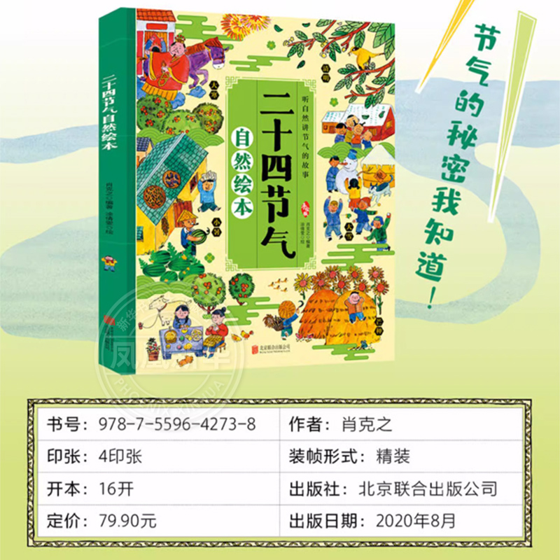 二十四节气自然绘本写给儿童的二十四节气故事绘本这就是24节气3-6-9-12岁科普类百科全书幼儿科学书籍一二年级课外书小学生少儿 - 图0