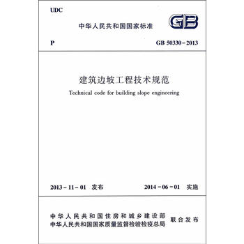 GB50330-2013建筑边坡工程技术规范国家行业标准建筑设计工程施工标准专业边坡工程工业建筑水利正版书【凤凰新华书店旗舰店】-图3