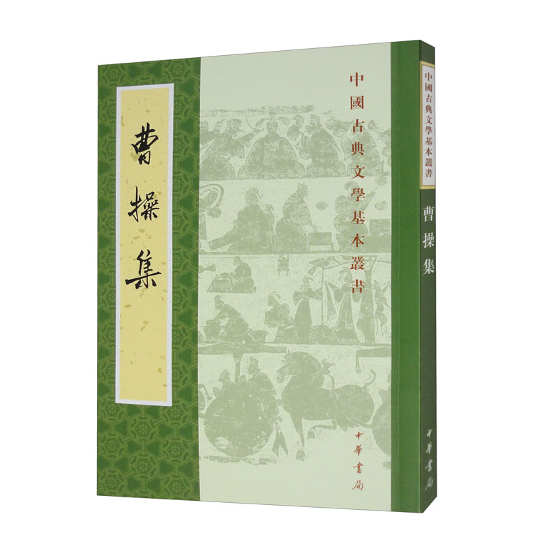 曹操集中国古典文学基本丛书诗集文集孙子注附录曹操著述及相关资料搜集得比较齐备中华书局新华正版书籍-图0