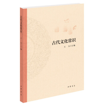 古代文化常识 王力 中华书局 中国古代文化常识 简明读本 历史文化读物 文化信息知识书籍文化史 正版书籍【凤凰新华书店旗舰店】 - 图0